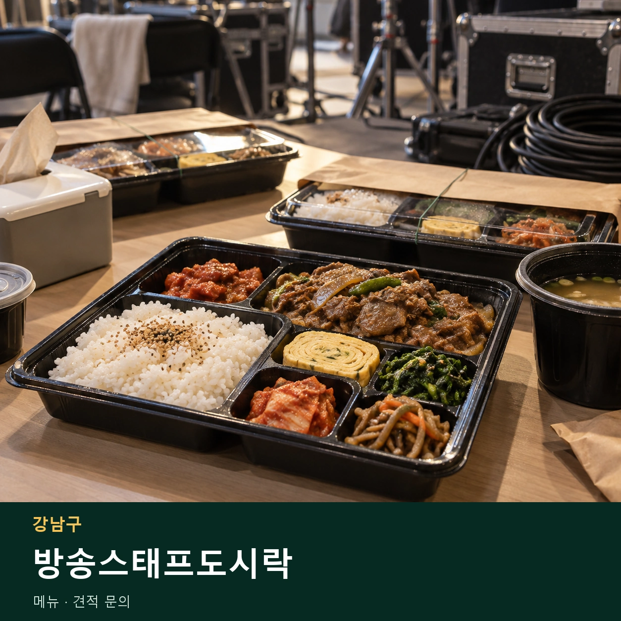 강남구 방송스태프도시락 메뉴와 주문 목적 안내 이미지