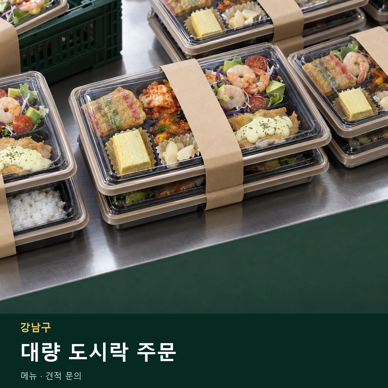 강남구 대량 도시락 주문 메뉴와 주문 목적 안내 이미지