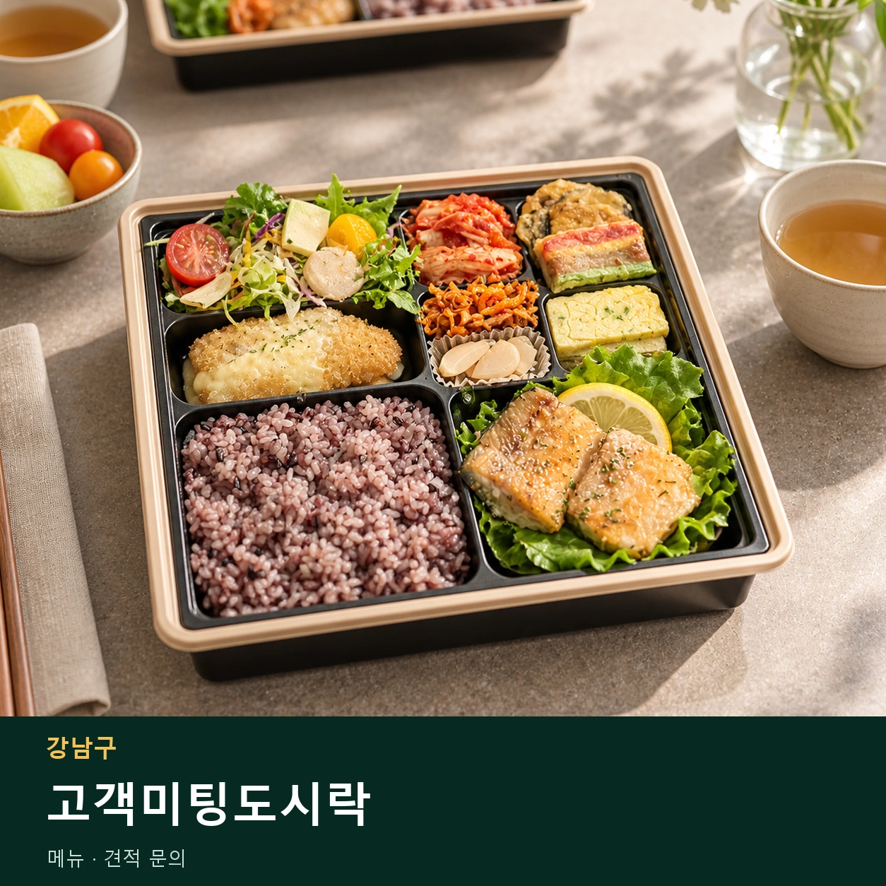강남구 고객미팅도시락 메뉴와 주문 목적 안내 이미지