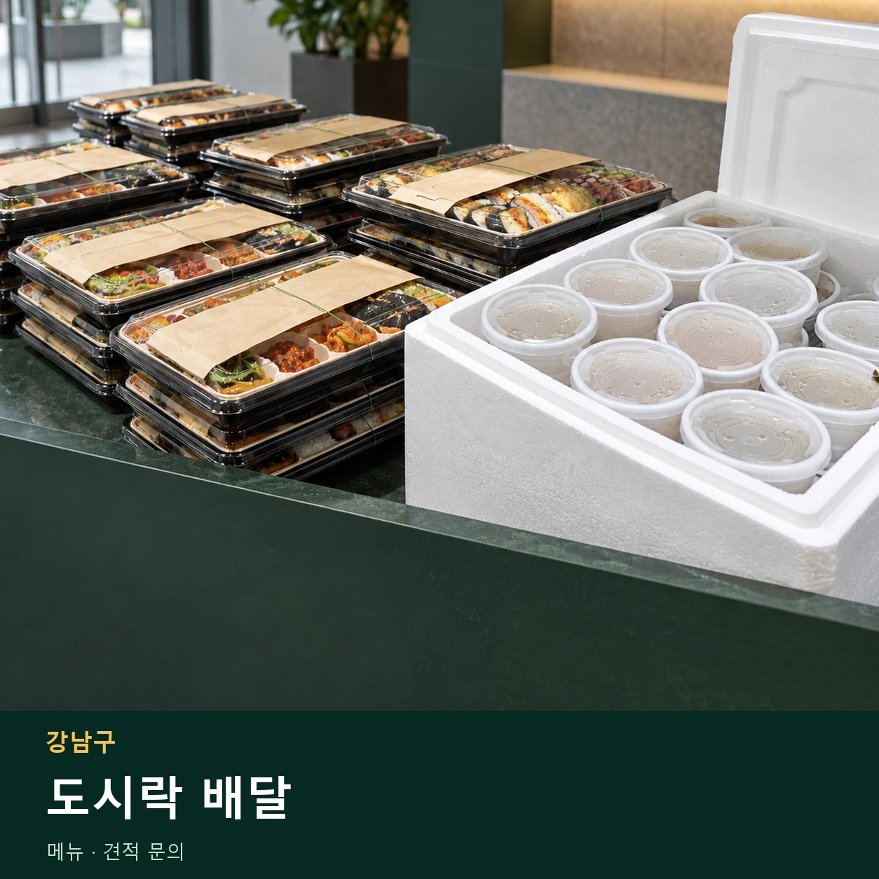 강남구 도시락 배달 메뉴와 주문 목적 안내 이미지
