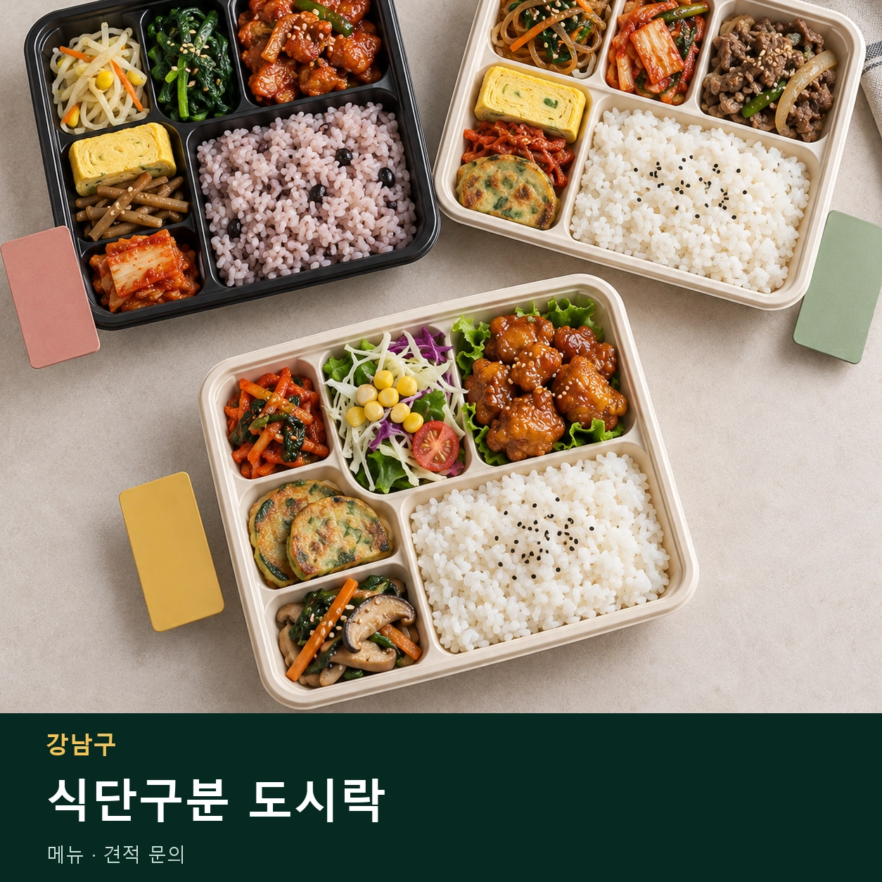 강남구 식단구분 도시락 메뉴와 주문 목적 안내 이미지