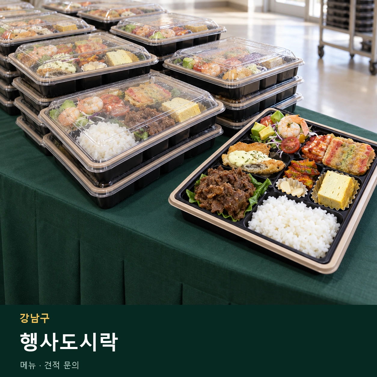 강남구 행사도시락 메뉴와 주문 목적 안내 이미지