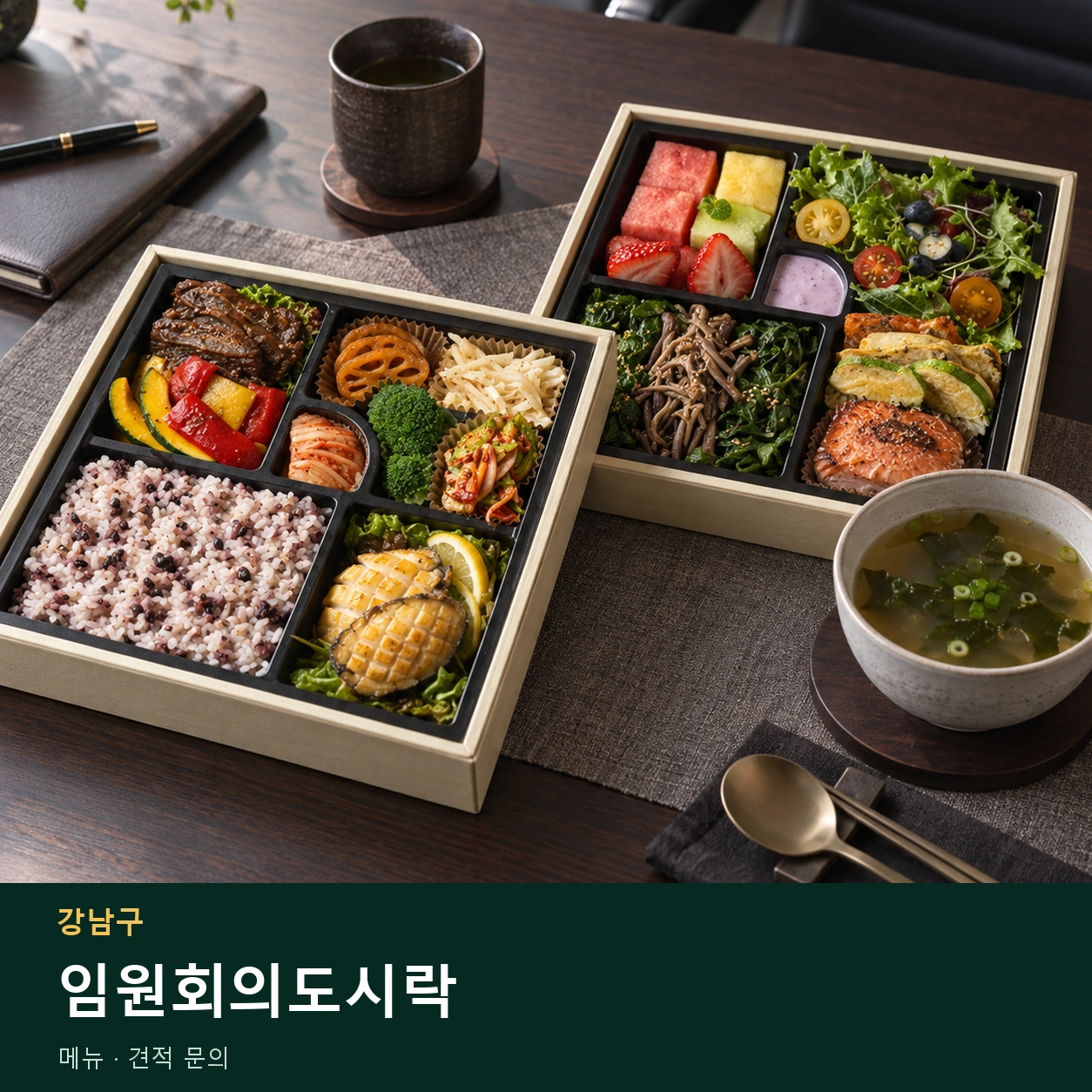 강남구 임원회의도시락 메뉴와 주문 목적 안내 이미지