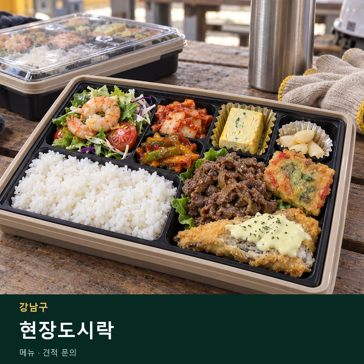 강남구 현장도시락 메뉴와 주문 목적 안내 이미지