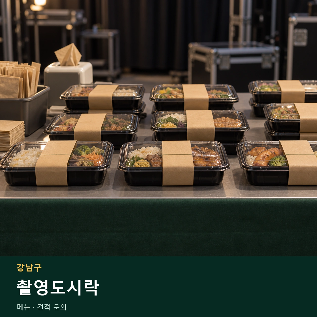 강남구 촬영도시락 메뉴와 주문 목적 안내 이미지