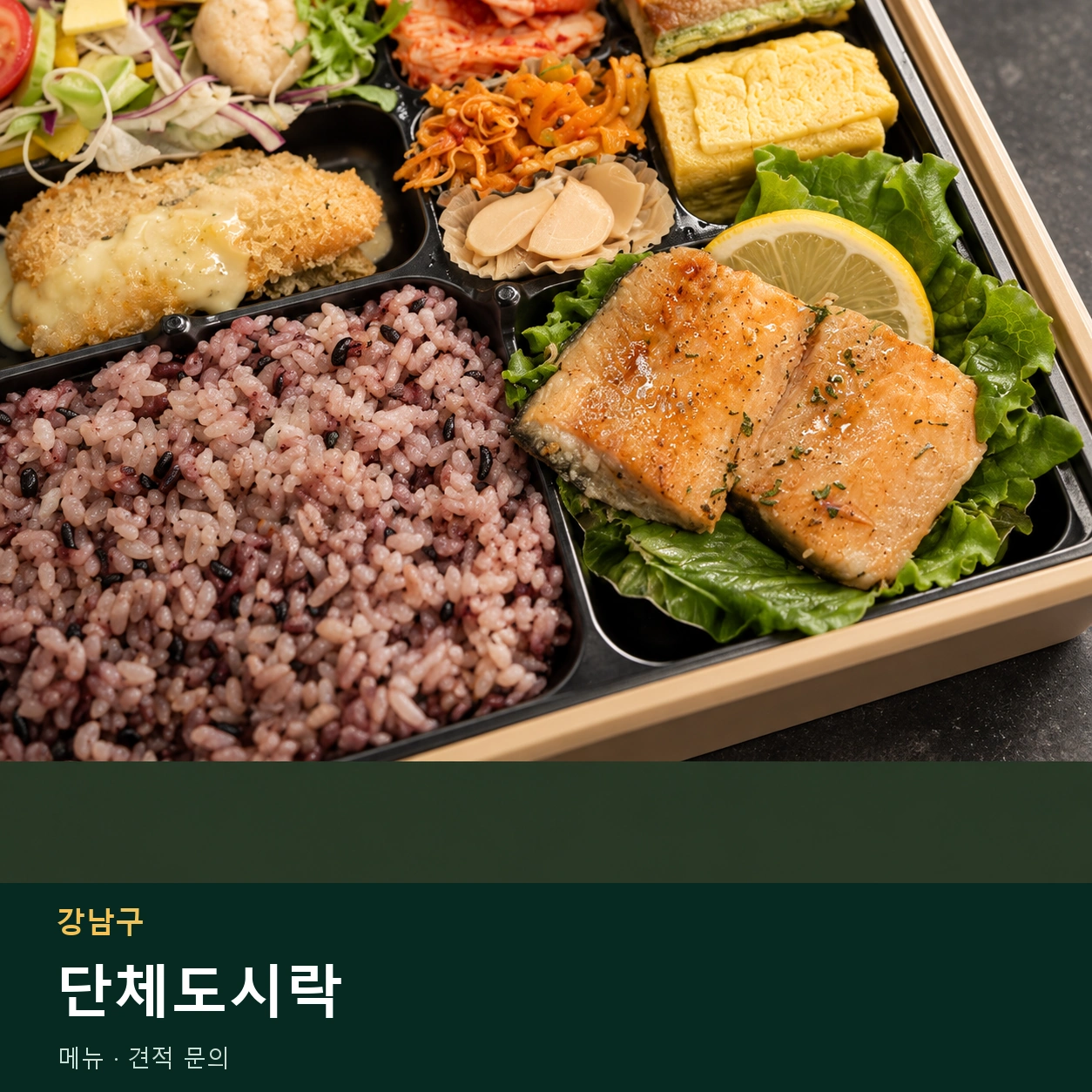 강남구 단체도시락 메뉴와 주문 목적 안내 이미지