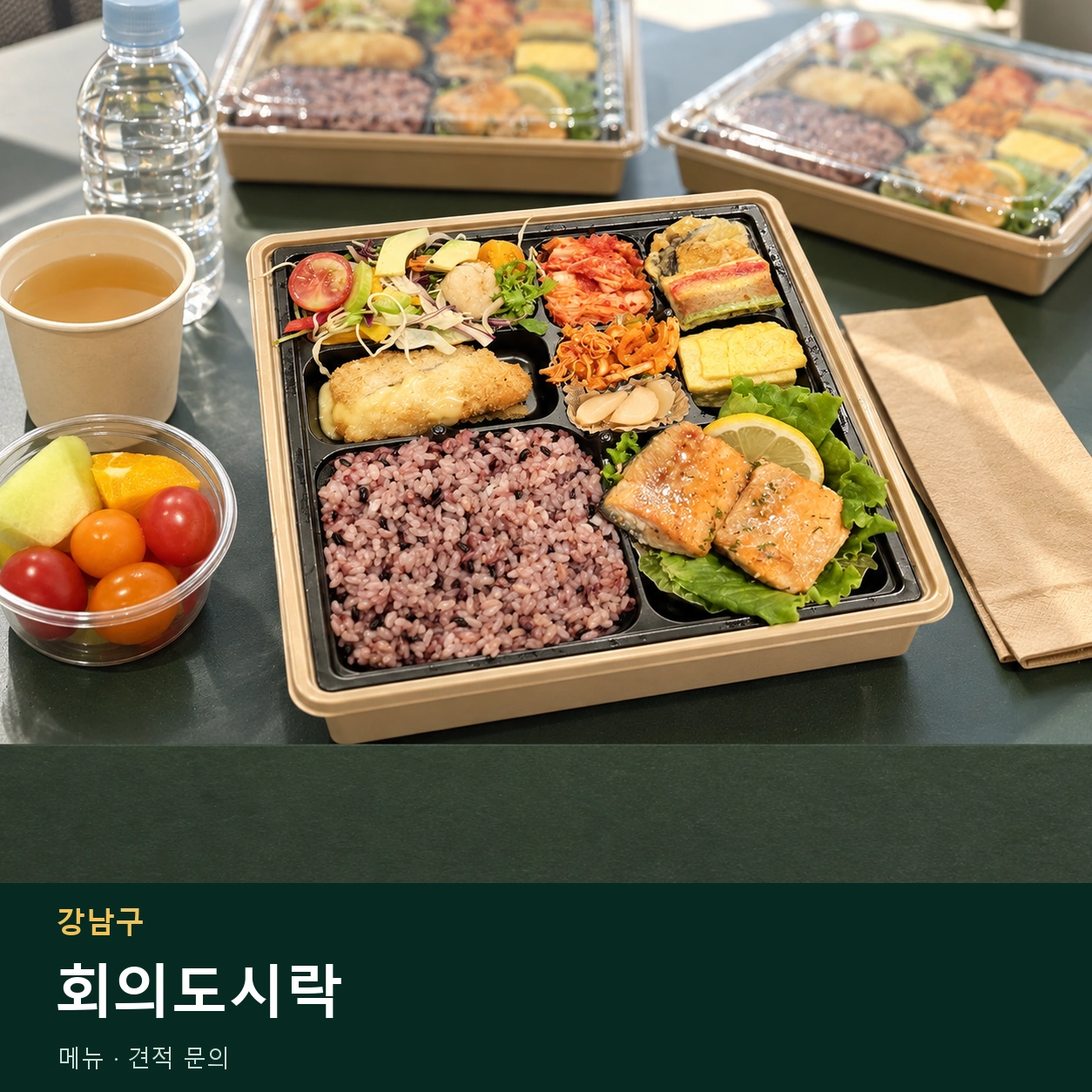강남구 회의도시락 메뉴와 주문 목적 안내 이미지