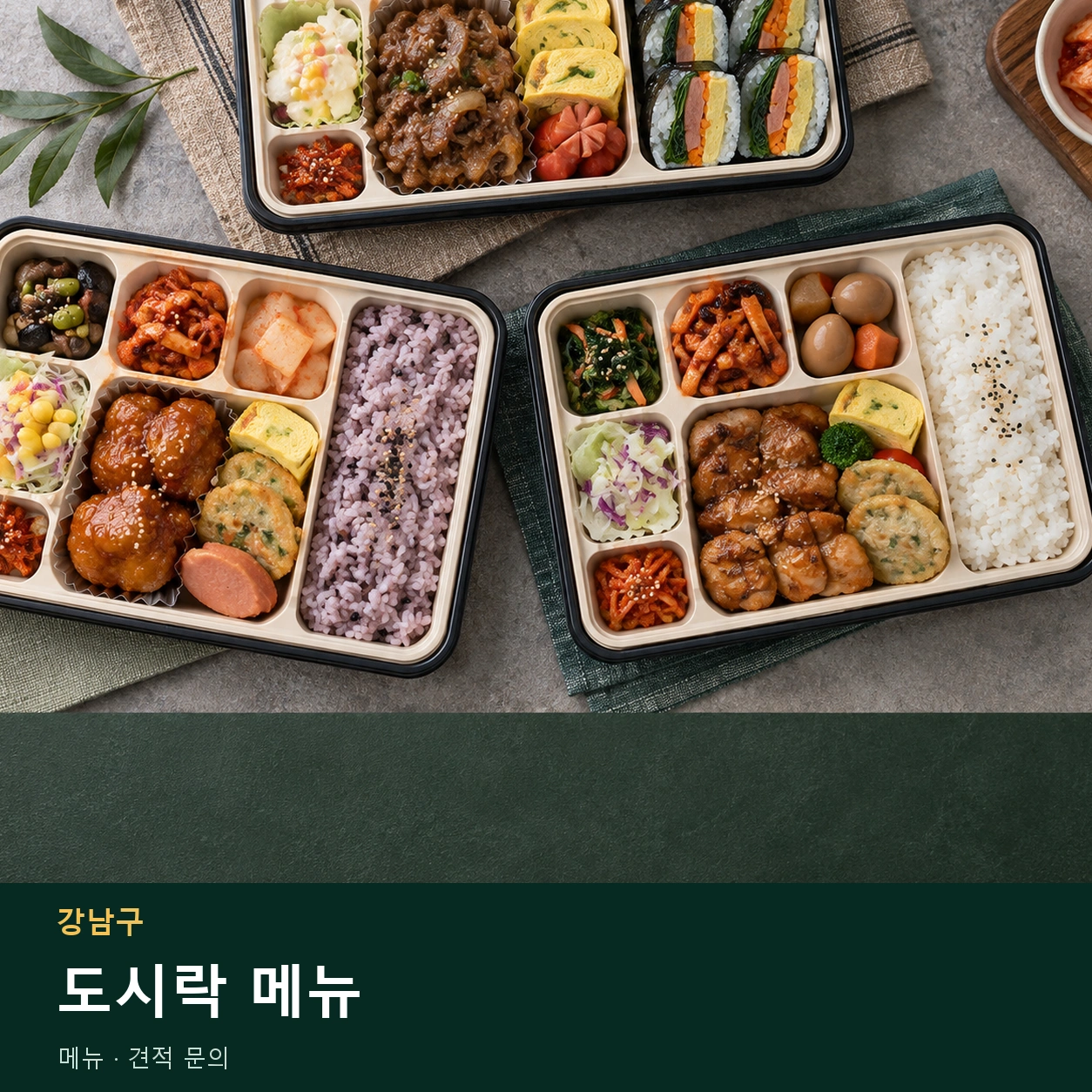 강남구 도시락 메뉴 메뉴와 주문 목적 안내 이미지