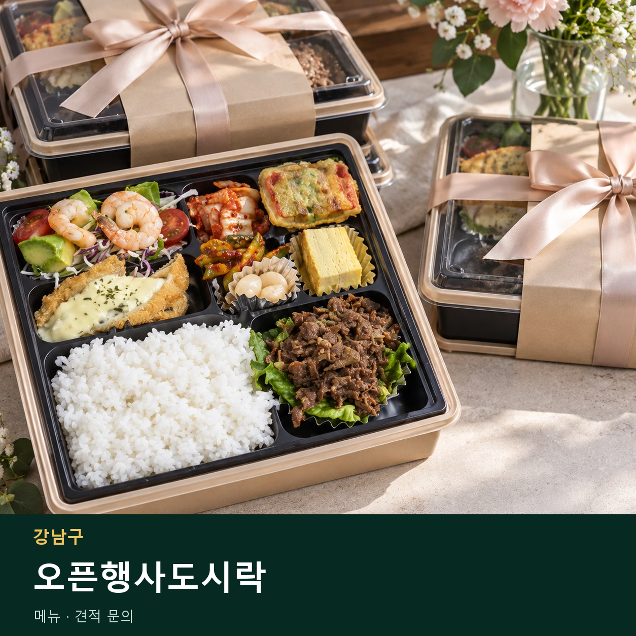 강남구 오픈행사도시락 메뉴와 주문 목적 안내 이미지
