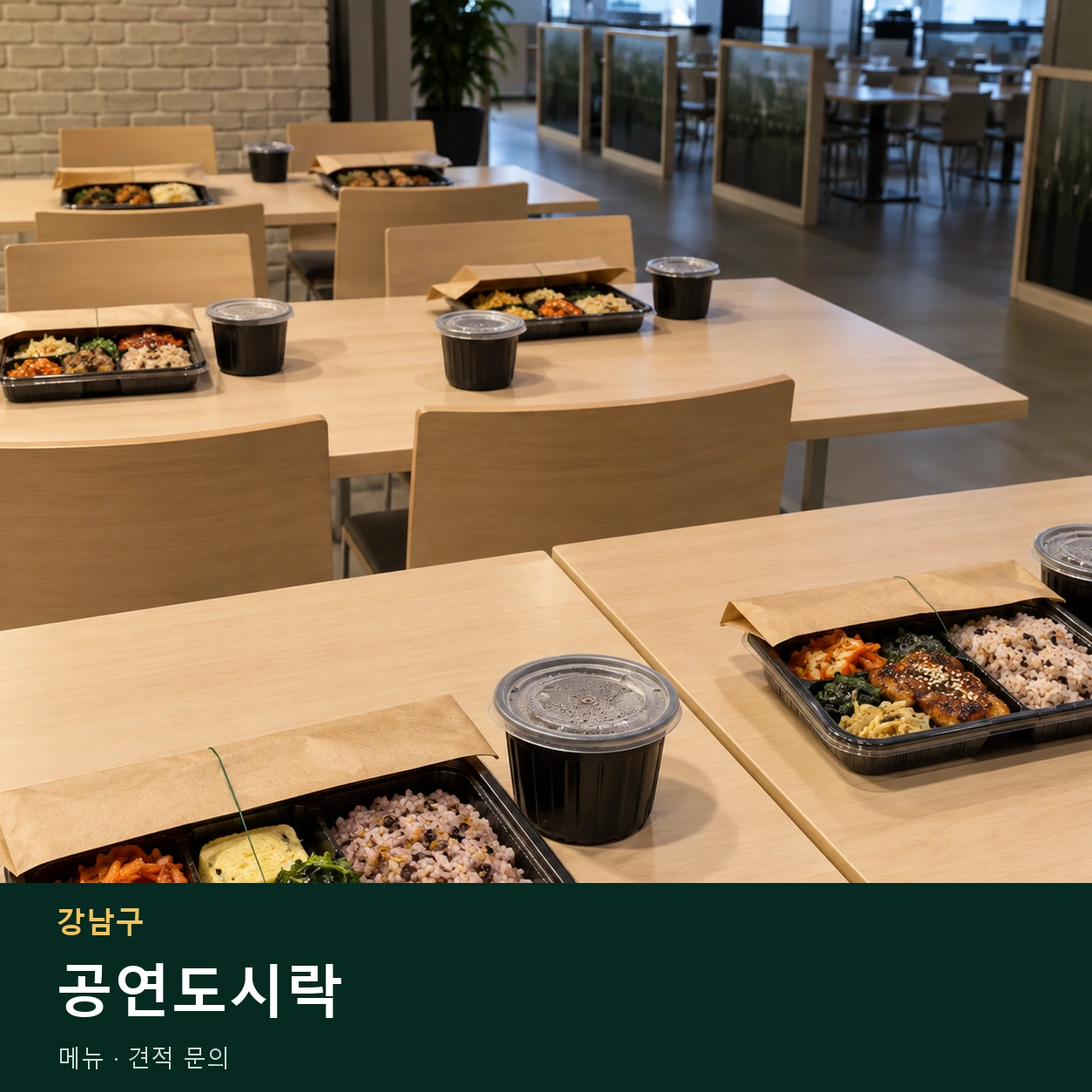 강남구 공연도시락 메뉴와 주문 목적 안내 이미지