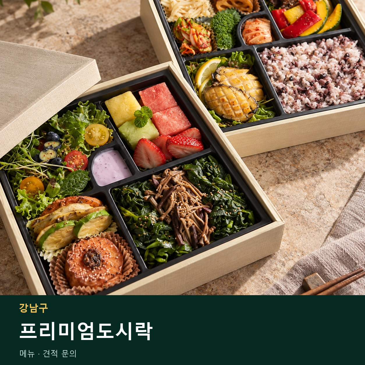 강남구 프리미엄도시락 메뉴와 주문 목적 안내 이미지
