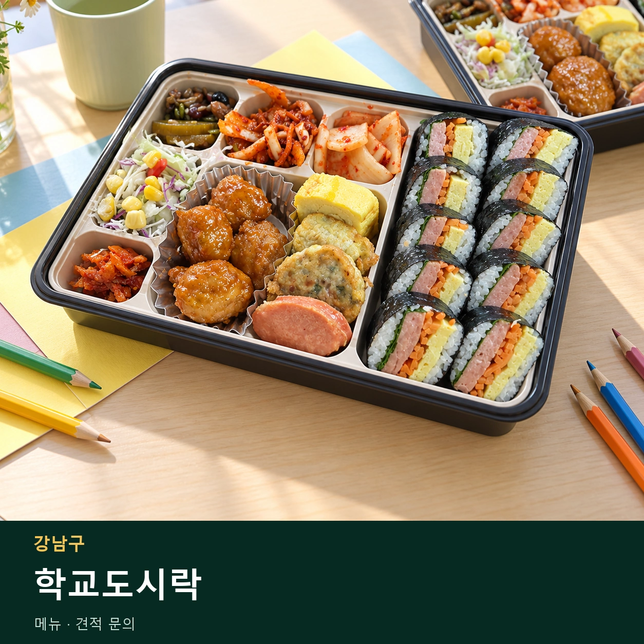 강남구 학교도시락 메뉴와 주문 목적 안내 이미지