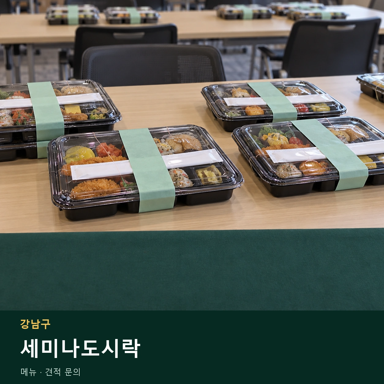강남구 세미나도시락 메뉴와 주문 목적 안내 이미지