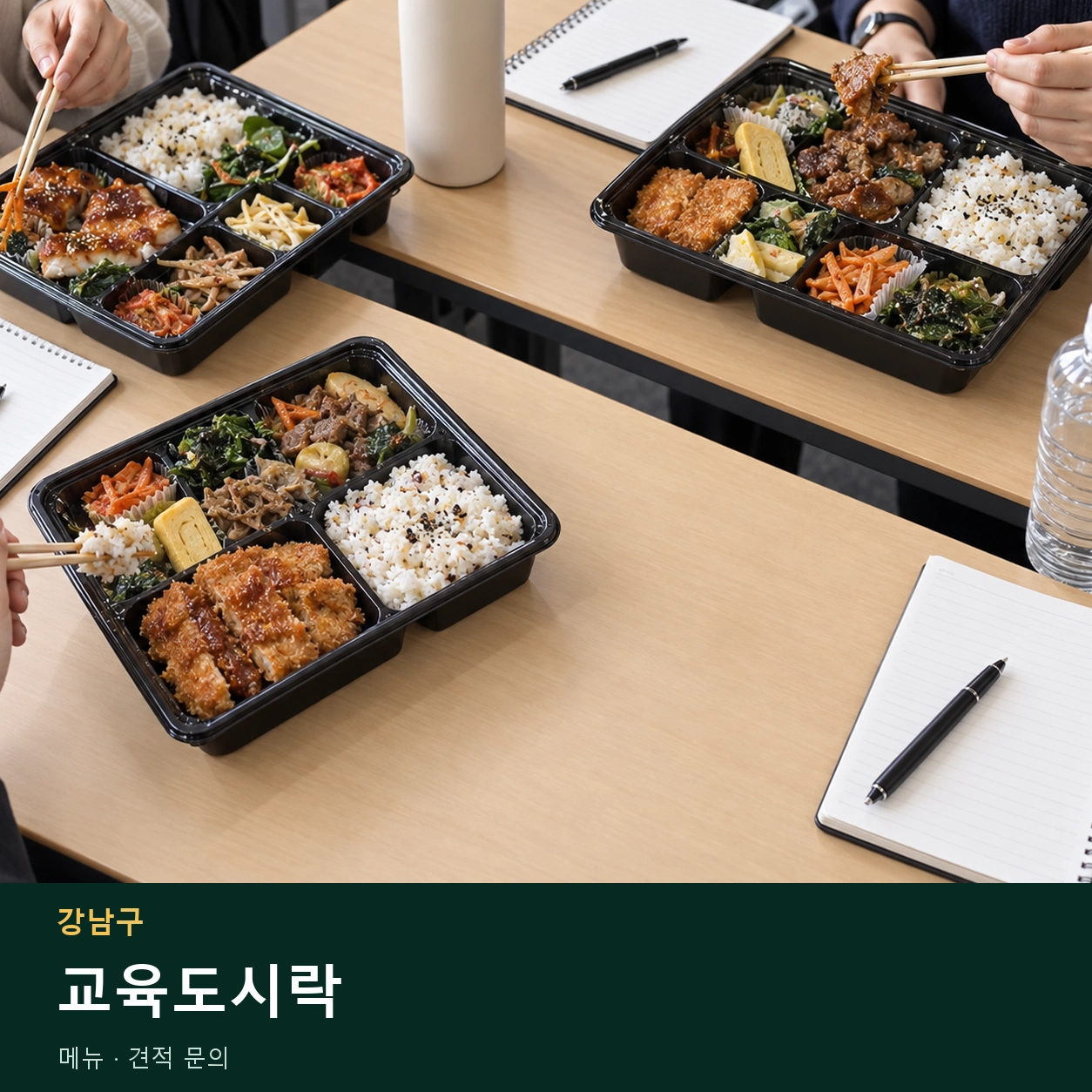 강남구 교육도시락 메뉴와 주문 목적 안내 이미지